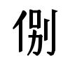 Icon stilisiert eine schwarze Slipeinlage